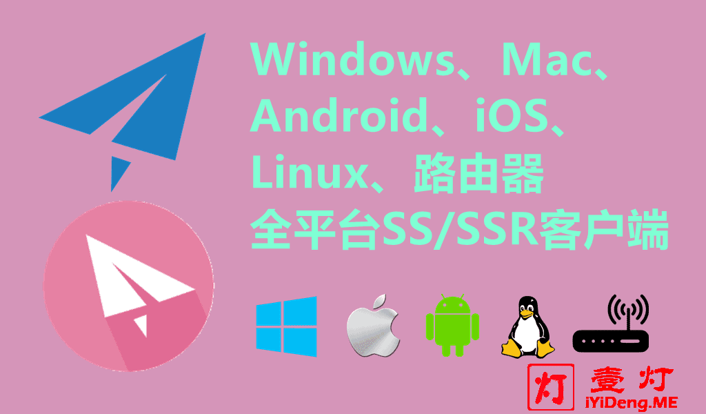 SS/SSR客户端下载、安装与配置使用教程 | 支持Windows/Android/iOS/Mac/Linux/路由器全平台