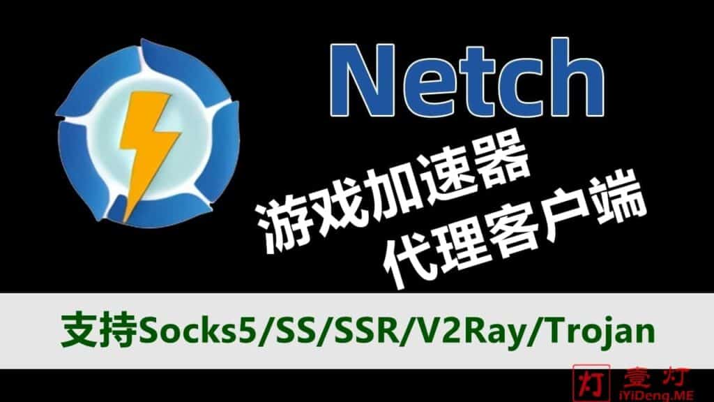 Netch – 一款开源的游戏加速器网游加速器 | 支持Socks5/SS/SSR/VMess/Trojan全协议代理 | SSR加速器