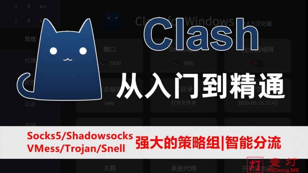 Clash – 非常强大的基于规则的多平台代理客户端 | 支持Socks5/Shadowsocks/VMess/Trojan/Snell等协议