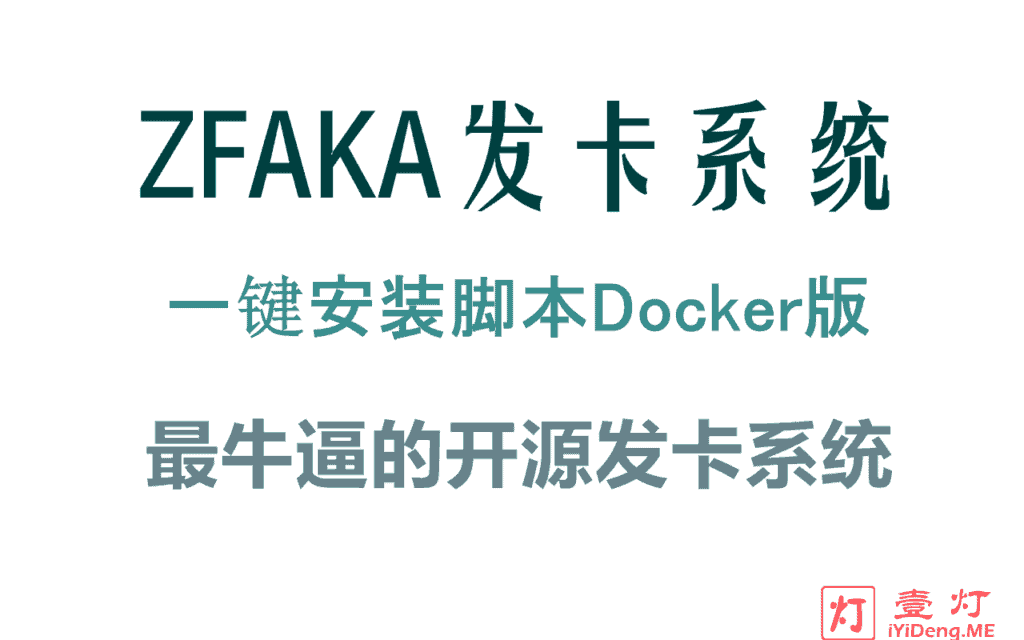 ZFAKA – 一款基于yaf+layui开发的免费开源发卡系统 | 一键安装脚本Docker版