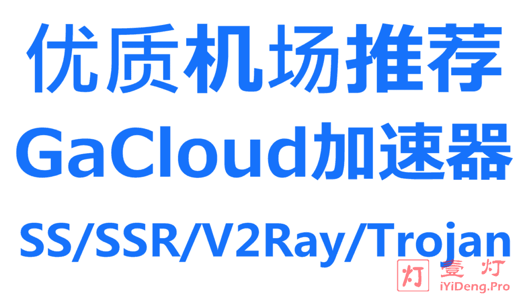 GaCloud – 高速稳定的优质SS/SSR/Trojan/V2Ray机场推荐 | IPLC/IEPL专线加速器