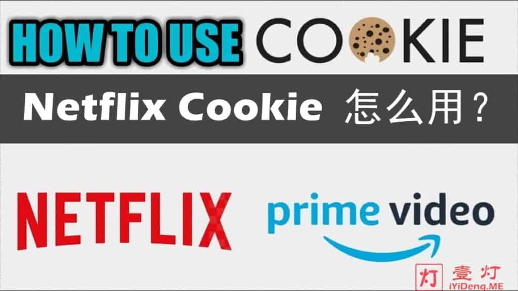 Netflix Cookie 怎么用？在Chrome浏览器上实现奈飞Cookie登录网站看 Netflix 4K Ultra 视频的方法