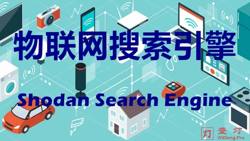 Shodan – 全球最知名的物联网搜索引擎 | 帮您网罗世界上亿万级的物联网设备
