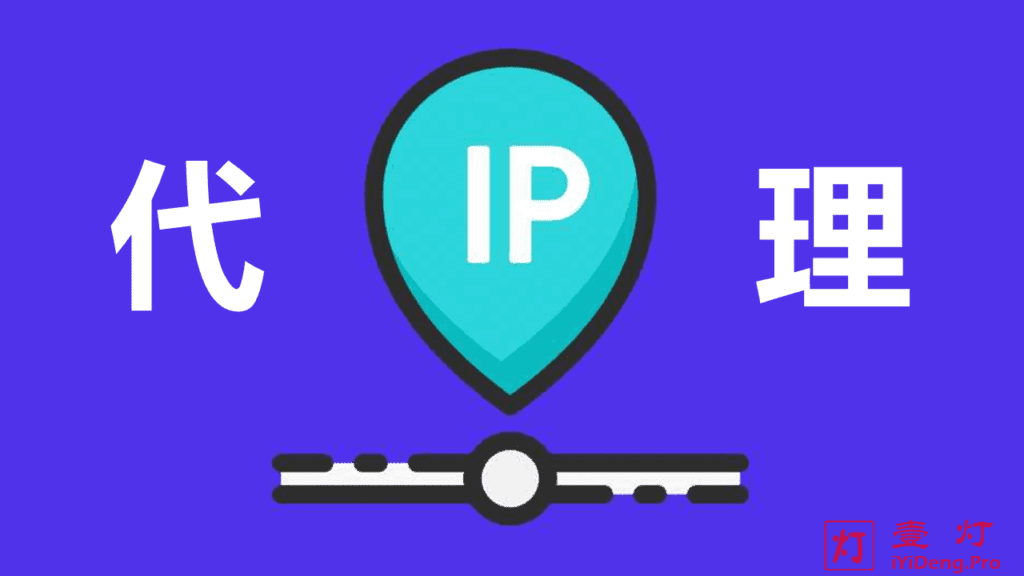 代理IP哪个好？网络代理IP分类和检查代理IP环境及免费代理IP网站推荐